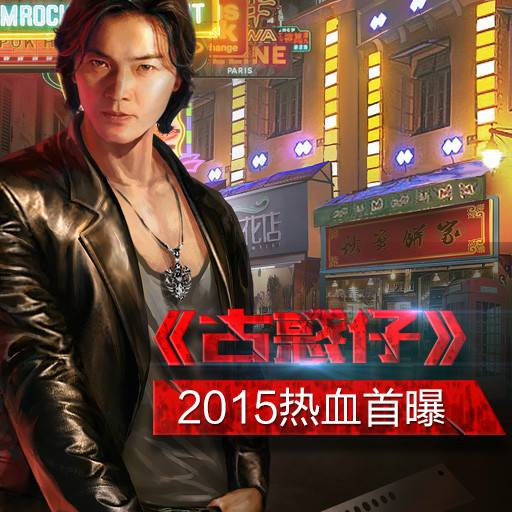 古惑仔（酷牛游戏发行的横版动作手游）