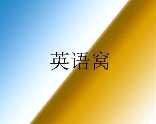 英语窝