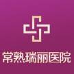 常熟瑞丽医院有限公司