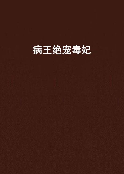 病王绝宠毒妃