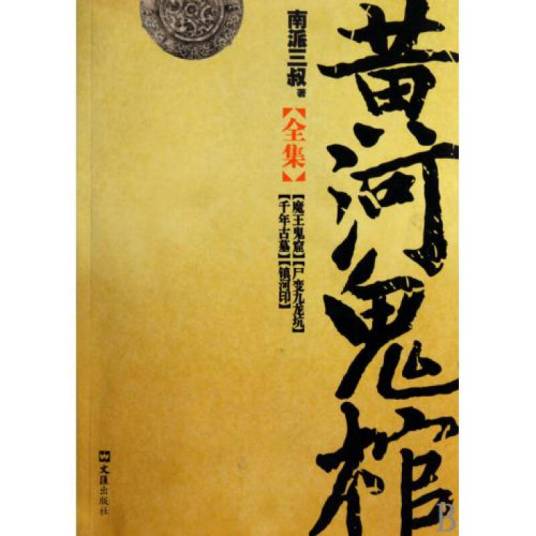 黄河鬼棺（枉凝眉创作的灵异类网络小说）
