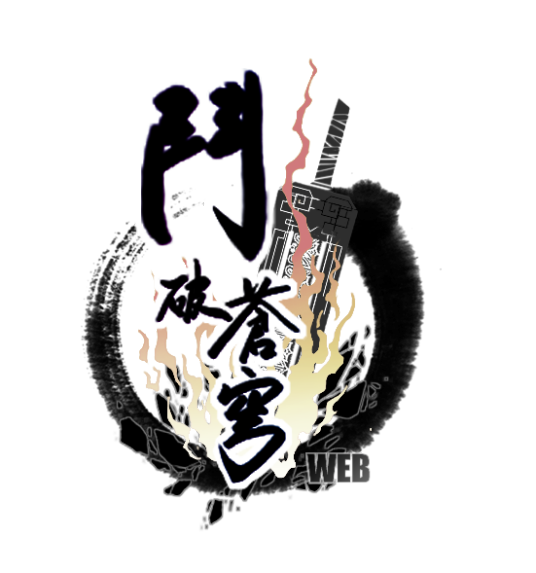 斗破苍穹（2010年万游在线开发的角色扮演类网页游戏）