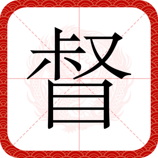 督（汉字）