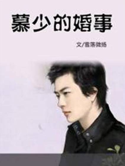 慕少的婚事