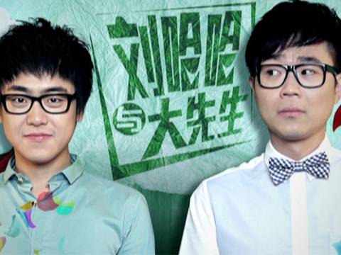 刘哈哈与大先生