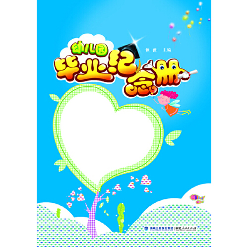 幼儿园毕业纪念册（2014年福建人民出版社出版的图书）