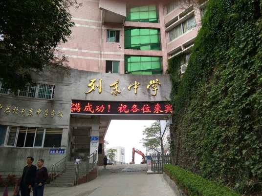 三明市列东中学