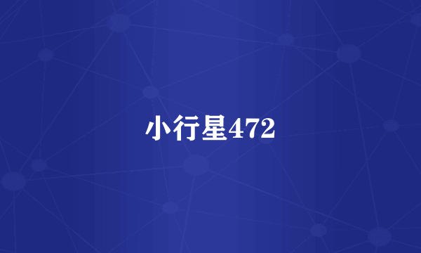 小行星472
