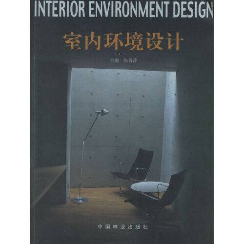 室内环境设计（2003年中国林业出版社出版的图书）