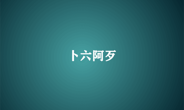 卜六阿歹