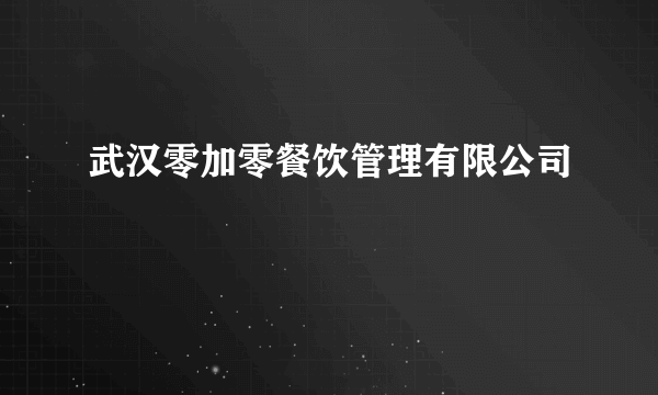 武汉零加零餐饮管理有限公司