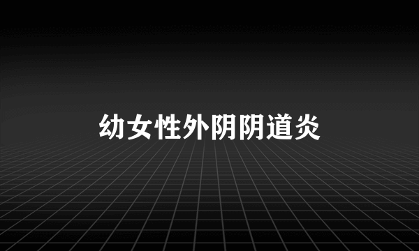 幼女性外阴阴道炎
