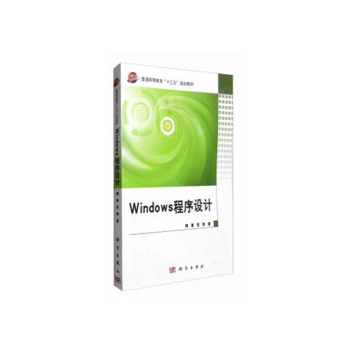 Windows程序设计（2016年科学出版社出版的图书）