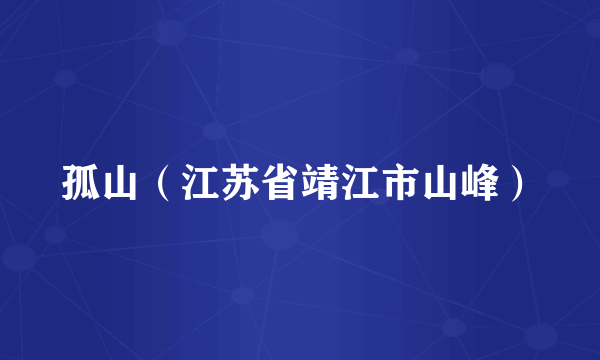 孤山（江苏省靖江市山峰）