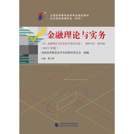 自考教材金融理论与实务？（2019年版）