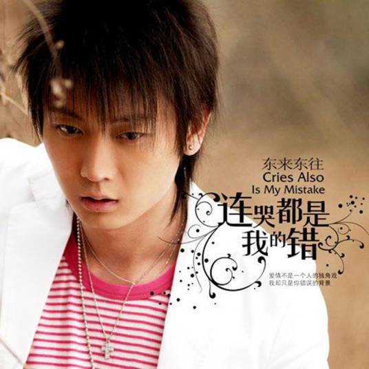 连哭都是我的错（东来东往演唱歌曲）