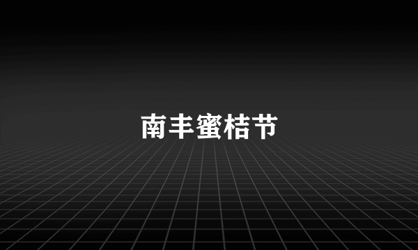 南丰蜜桔节
