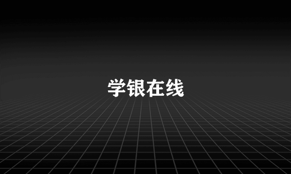 学银在线