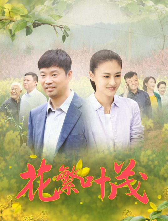 花繁叶茂（2020年王迅、朱墨主演的电视剧）