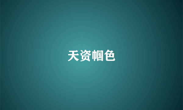 天资帼色