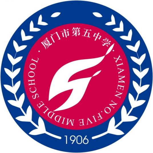 厦门市第五中学