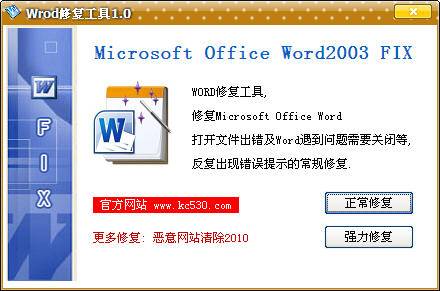 word修复工具