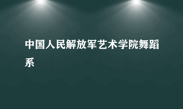 中国人民解放军艺术学院舞蹈系