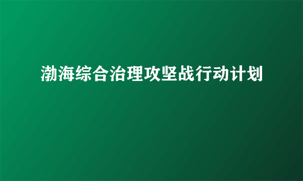 渤海综合治理攻坚战行动计划