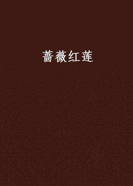 蔷薇红莲（蓝冥雪著网络小说）