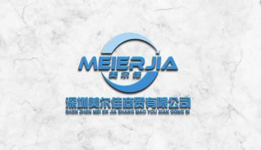 深圳美尔佳商贸有限公司