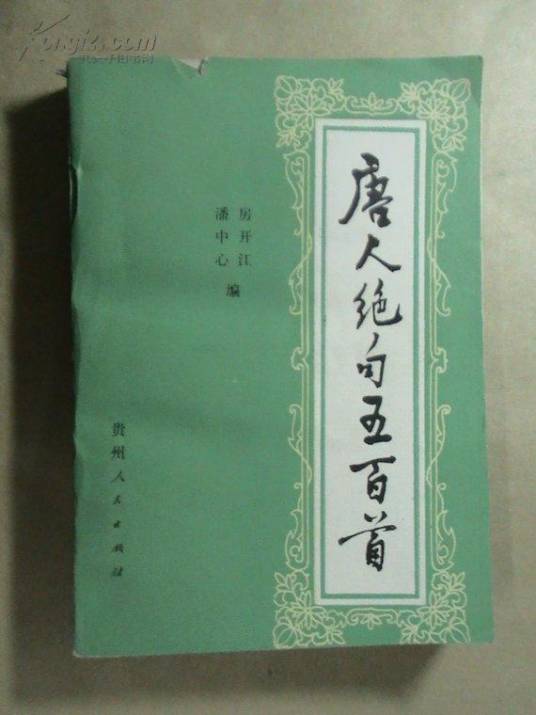 唐人绝句五百首