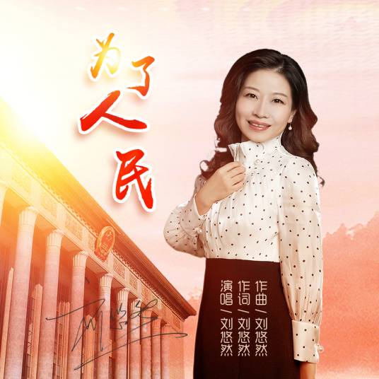 为了人民（刘悠然演唱歌曲）