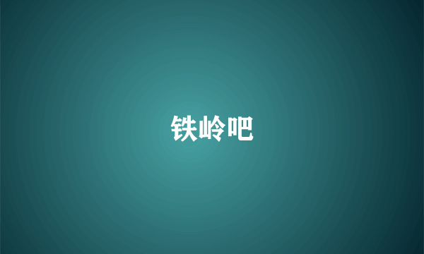 铁岭吧