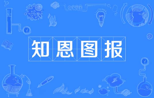 知恩图报