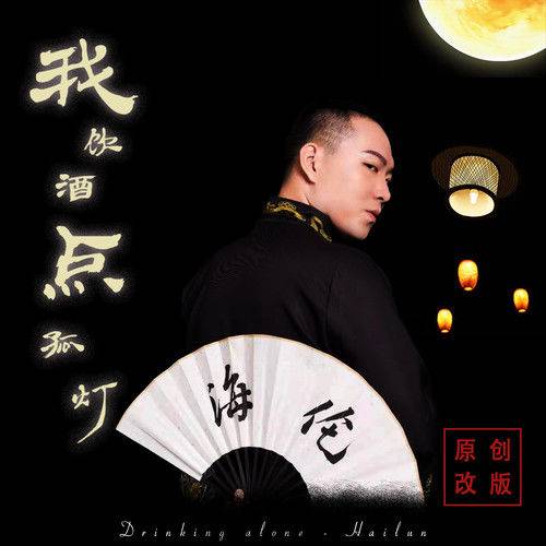 我饮酒点孤灯