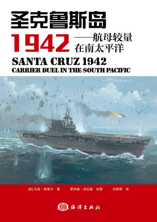 圣克鲁斯 1942——航母较量在南太平洋