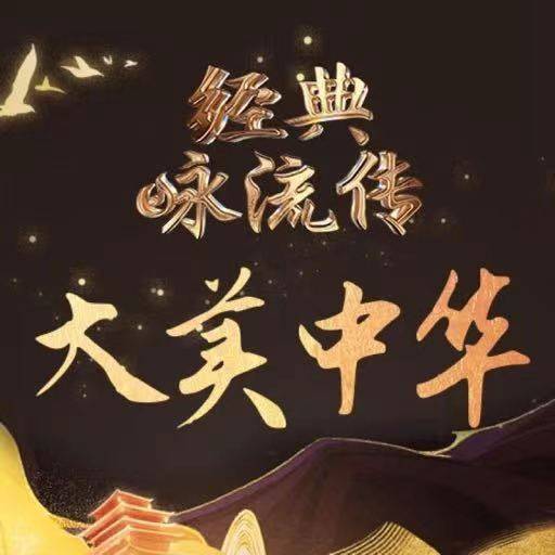 经典咏流传第五季