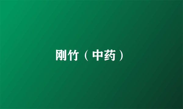 刚竹（中药）