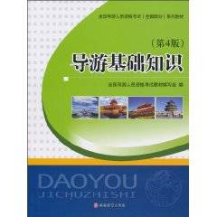 导游基础知识（2010年旅游教育出版社出版的图书）