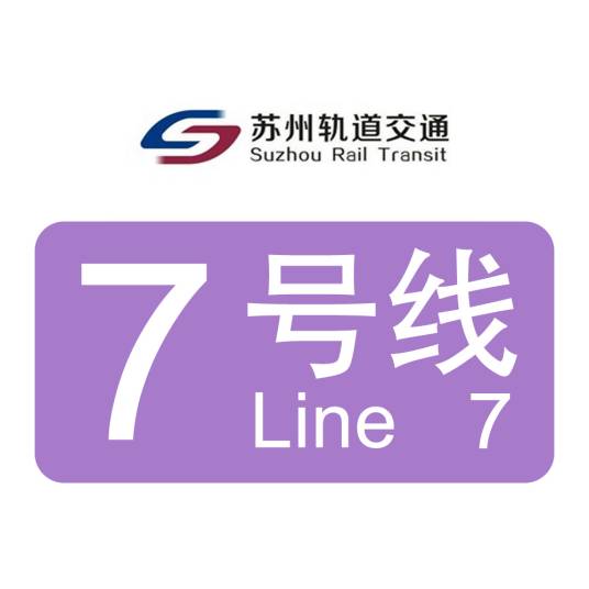 苏州轨道交通7号线