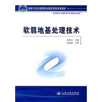 软弱地基处理技术