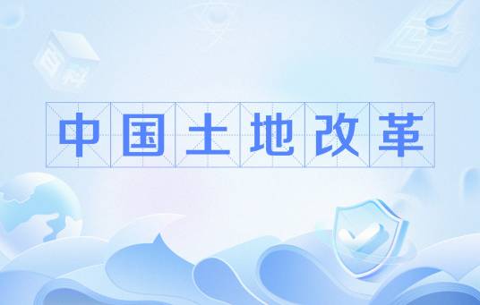 中国土地改革