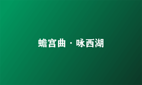 蟾宫曲·咏西湖