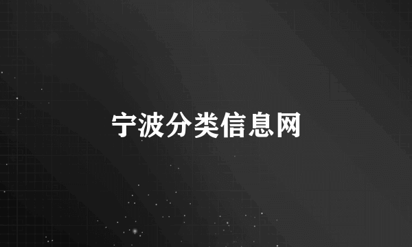 宁波分类信息网