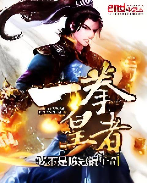 一拳皇者（起点网小说）
