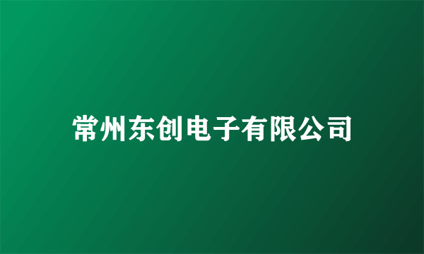 常州东创电子有限公司
