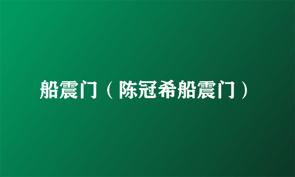 船震门（陈冠希船震门）