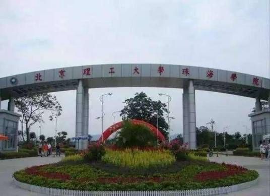 北理工珠海学院国际学院