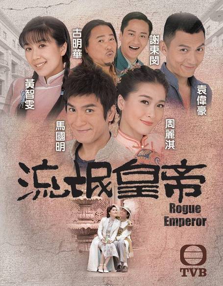 流氓皇帝（2016年马国明、周丽淇主演电视剧）