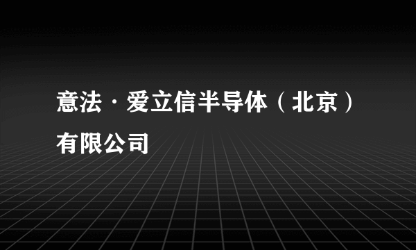 意法·爱立信半导体（北京）有限公司